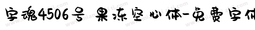 字魂4506号 果冻空心体字体转换